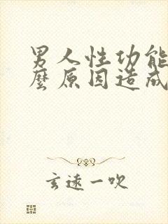 男人性功能差什么原因造成的