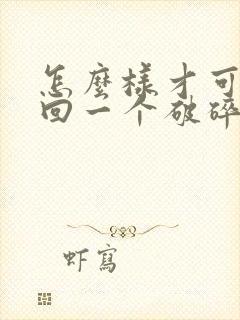 怎么样才可以挽回一个破碎的婚姻