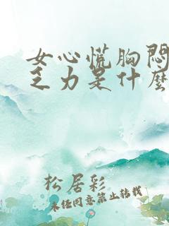 女心慌胸闷气短乏力是什么原因引起的