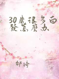 30岁很多白头发怎么办