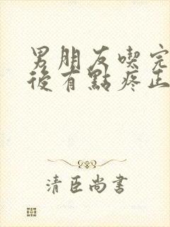 男朋友吃完乳头后有点疼正常吗