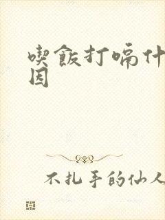 吃饭打嗝什么原因