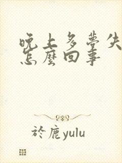 晚上多梦失眠是怎么回事