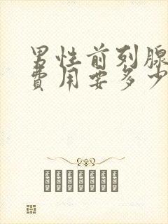 男性前列腺治疗费用要多少