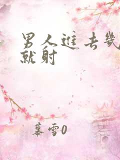 男人进去几分钟就射