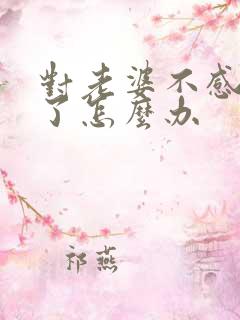 对老婆不感兴趣了怎么办