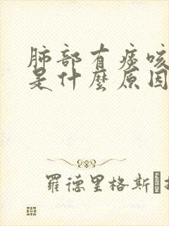 肺部有痰咳不出是什么原因