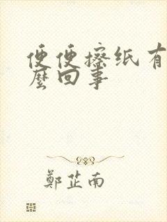 便便擦纸有血怎么回事