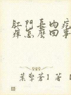 肛门长肉疙瘩还痒怎么回事