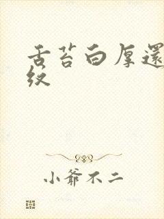 舌苔白厚还有裂纹