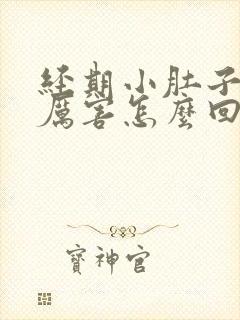 经期小肚子疼的厉害怎么回事