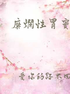 糜烂性胃窦胃炎