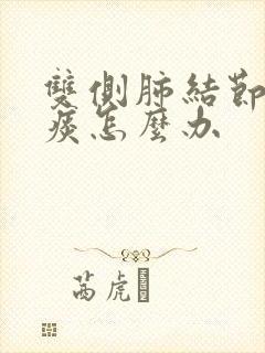 双侧肺结节咳绿痰怎么办