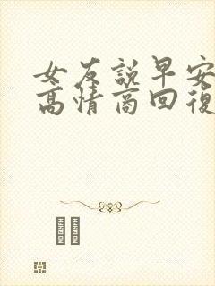 女友说早安怎么高情商回复