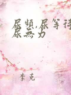 尿频,尿等待,尿无力