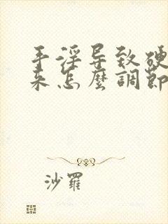 手淫导致硬不起来怎么调节