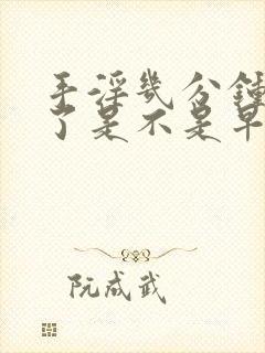 手淫几分钟就射了是不是早射