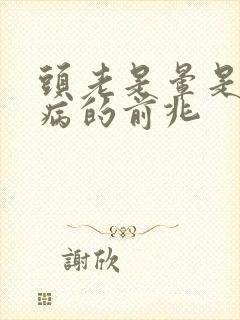 头老是晕是什么病的前兆