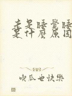 老是睡觉睡不醒是什么原因