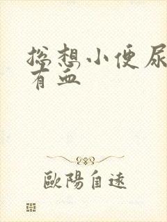 总想小便尿完疼有血