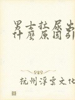 男士拉尿出血是什么原因引起的