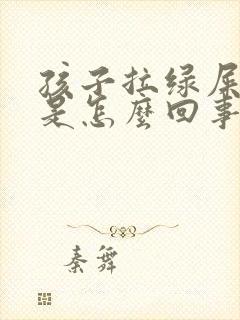 孩子拉绿屎发烧是怎么回事