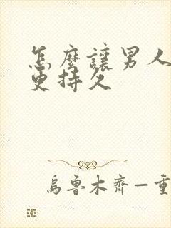 怎么让男人变的更持久