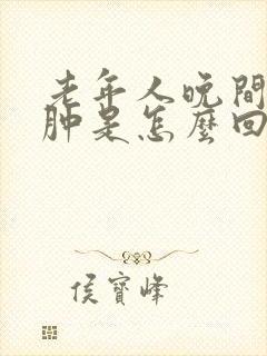 老年人晚间腿浮肿是怎么回事