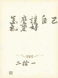 怎么让自己的运气变好