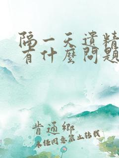 隔一天遗精一次有什么问题吗