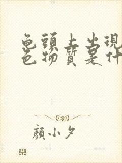 龟头上出现的白色物质是什么