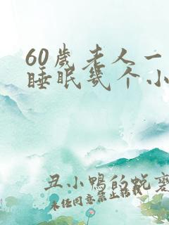 60岁老人一天睡眠几个小时