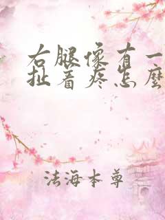 右腿像有一根筋扯着疼怎么办