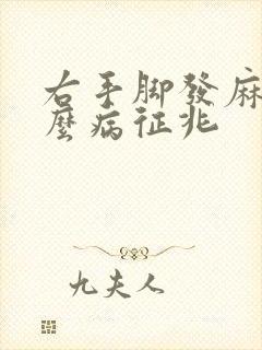 右手脚发麻是什么病征兆