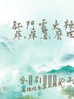 肛门处火辣辣的疼,痒怎么回事