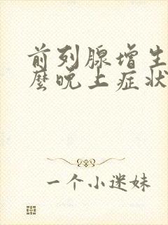 前列腺增生为什么晚上症状重