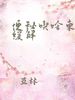 便秘吃啥东西能缓解