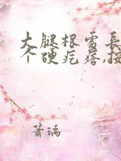 大腿根处长了一个硬疙瘩,按起来疼