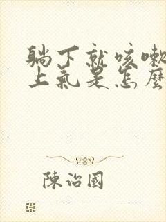 躺下就咳嗽喘不上气是怎么回事