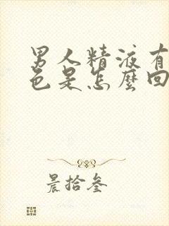 男人精液有血红色是怎么回事