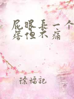 屁眼长一个硬疙瘩但不痛