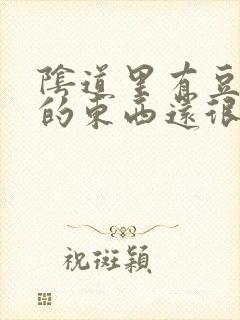 阴道里有豆腐渣的东西还很痒