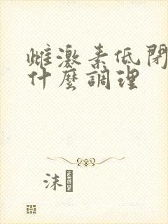 雌激素低闭经吃什么调理