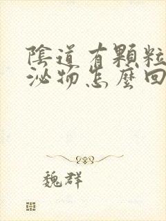 阴道有颗粒状分泌物怎么回事