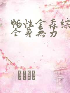 帕性金森综合症全身无力