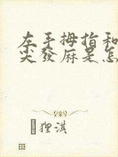 左手拇指和食指尖发麻是怎么回事