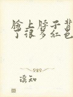 脸上脖子背部长了很多红色痘