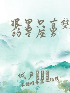 眼里只有双子女的星座男