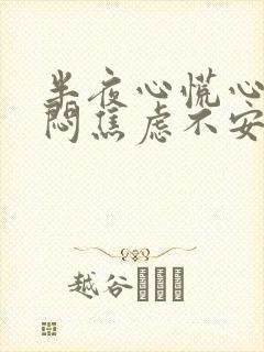 半夜心慌心悸胸闷焦虑不安是怎么回事