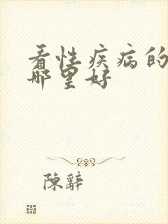 看性疾病的医院哪里好